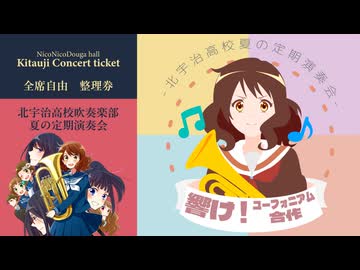 【合作】響け!ユーフォニアム合作 ～北宇治高校夏の定期演奏会～