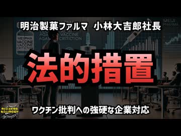 ◆明治製菓ファルマ 小林社長、法的措置を示唆 ～ワクチン批判への強硬な企業対応～ #レプリコンワクチン（商品名コスタイベ） #明治のコロナワクチン #定期接種 #気になったニュース