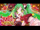 笑顔のショウタイム / 初音ミク