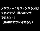 【ネタバレあり】メタファー：リファンタジオはファンタジー風ペルソナではない！（HARDでプレイすると）