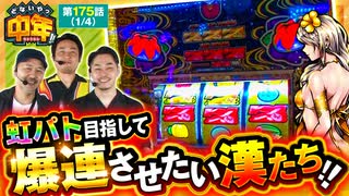 どないやっ中年!!　第175話(1/4)