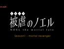【実況なしver】被虐のノエル Season1 End【タイトル回収回】