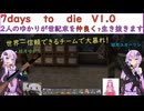 【7days to die　V1.0】2人のゆかりが世紀末を仲良く？生き抜きます！①　(結月ゆかり実況プレイ)