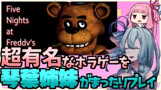 琴葉ホラー参り【Five Nights at Freddy's編】part２