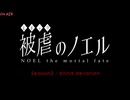 【実況なしver】被虐のノエル Season2 End【blind devotion】