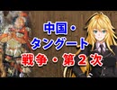 【3分戦史解説】中国・タングート戦争（第2次）【VOICEROID解説】