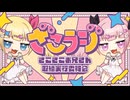 【ゲスト：歩サラ、胡桃ふゅ】山田じぇみ子のざこざこお兄さん取締ラジオ【ざこラジ】　第05回　2024年09月26日放送