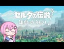 【CeVIO実況】フィーちゃん的ゼルダの伝説 知恵のかりもの＃１【ボイスロイド実況】