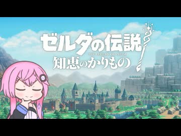 【CeVIO実況】フィーちゃん的ゼルダの伝説 知恵のかりもの＃１【ボイスロイド実況】
