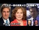 ペイザー家の真実メロン財閥編⑨テレサ・ハインツ