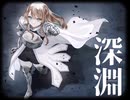 深淵 / さいた花歩 feat.初音ミク ( Music Video )