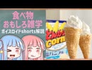 食べ物関する面白い雑学part268【琴葉茜/琴葉葵】