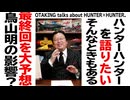 無料【UG】#511 HUNTER×HUNTER 最終回を予想してみる　2023/11/20