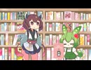 【ショート】ちびずんだもんときりたんと絵本