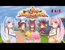 【ウマ娘】リーグオブヒーローズ・マイル #4【VOICEROID実況】