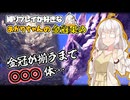【MHWI】たった2種の金冠のために60時間以上かけて○○体を狩猟した、まったり縛って金冠集めの旅の道中【VOICEROID実況】