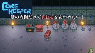 【Core Keeper】真紅石を壁の内側のみで入手する
