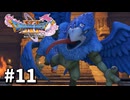 【ゆっくり実況】ドラゴンクエストⅪ S #11