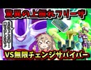 【DBTB】【KPTB】上振れフリーザパイセンと無限チェンジサバイバー【春日部つむぎ、四国めたん実況/ドラゴンボールザブレイカーズ】