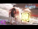 【界の軌跡】灰ノ太刀 流転洸刃【part2】