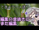 てきとう一人語り　＃２８３
