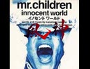 innocent world 90秒歌ってみた