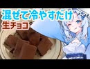 混ぜて冷やすだけ　生チョコ 【 voicevoxキッチン / voiceroidキッチン 】