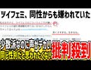 【迷惑】ツイフェミさんが同じ女性から嫌われてたことが発覚！勝手に女性代表ヅラすんなと批判殺到してしまう...