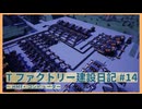 【Satisfactory】Tファクトリー建設日記 納品編#14【ゆっくり実況】