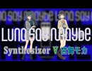 Synthesizer V 宮舞モカで月村手毬のLuna say maybeをカバー【学マス】