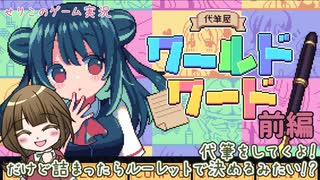 【代筆屋ワールドワード】前編　悩んだらルーレットが始まる代筆屋さんで働いてみた【ノベルゲーム実況】