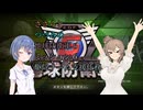 【地球防衛軍6】ささらとつづみのEDF6【CeVIO実況】M６