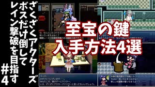 #4【ゆっくり実況】ざくざくアクターズボスだけ倒してレイン撃破を目指す【ざくアク】