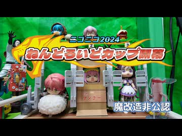 ねんどろいどカップ 2024開幕