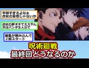 呪術廻戦、最終回どうなるのか【ゆっくり】【2ch】