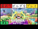 【新作】ゼルダの伝説 知恵のかりもの　＃１【母と】