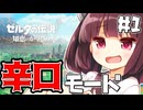 新作ゼルダを辛口モードで楽しむきりたん#1【ゼルダの伝説 知恵のかりもの】【ボイスロイド実況】