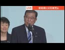 【速報】ホモと見る総裁選　石破茂新内閣発足