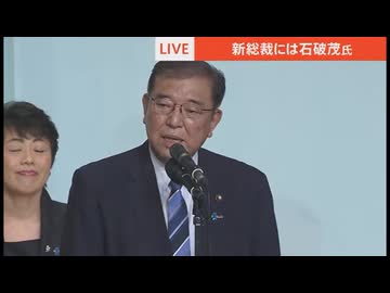 【速報】ホモと見る総裁選　石破茂新内閣発足