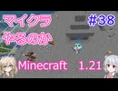 【minecraft】#38マイクラやるのか_採掘の準備【1.21】
