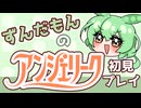 【アンジェリーク/part1】初めての乙女ゲーなのだ【ずんだもん】