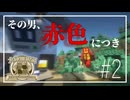 【Minecraft】大陸開拓記 #2「同志真紅よ、敵を撃て」【ゆっくり実況】
