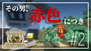 【Minecraft】大陸開拓記 #2「同志真紅よ、敵を撃て」【ゆっくり実況】