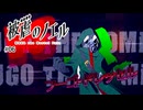 V.S.ボマー！フーゴ！！【被虐のノエル】#06