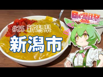 ずんだもんはお出かけがしたいのだ！ ♯25 新潟県新潟市【日帰り旅行祭2024】