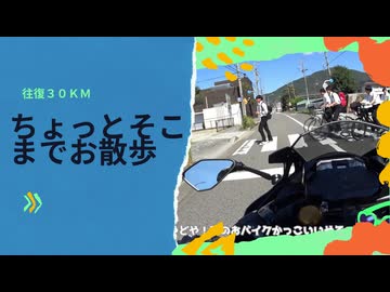 往復30kmってツーリング？【ゆっくり】