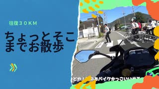 往復30kmってツーリング？【ゆっくり】
