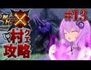 【モンハンX】盾斧で村クエ制覇を目指すゆかりさん⑬【結月ゆかり実況】