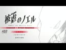 さて、復讐を始めようか【被虐のノエル】#07