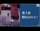 【隠れるセトモノ】知恵のかりもの初見のんびり実況【第2話】